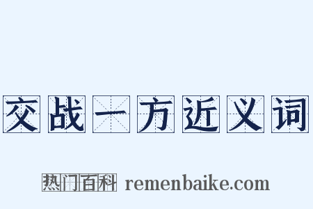 交战一方近义词是什么意思的图片